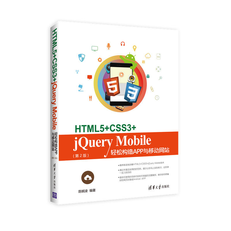 HTML5+CSS3+jQuery Mobile轻松构造APP与移动网站-(第2版)