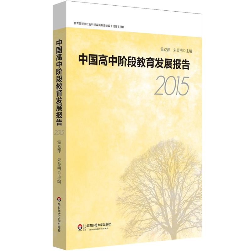 2015-中国高中阶段教育发展报告