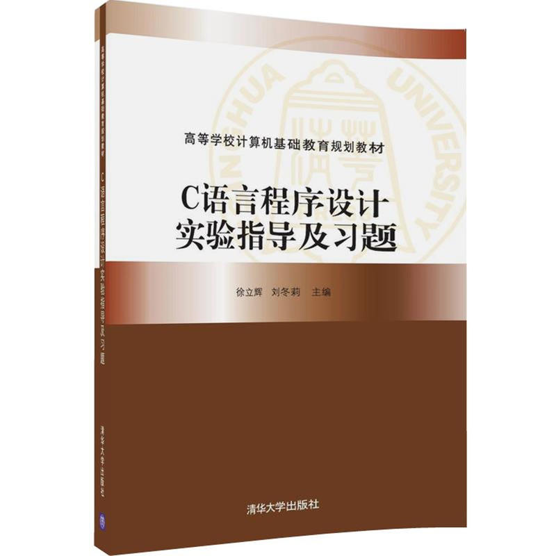C语言程序设计实验指导及习题