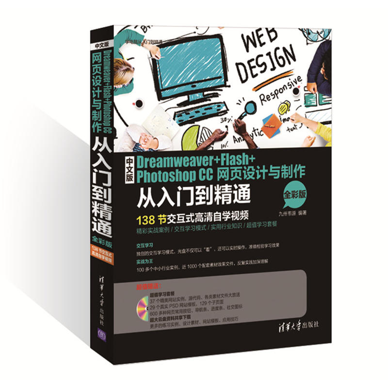 中文版Dreamweaver+Flash+Photoshop CC网页设计与制作从入门到精