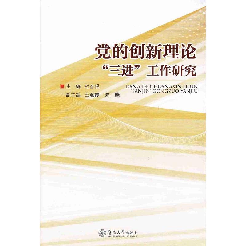 党的创新理论三进工作研究