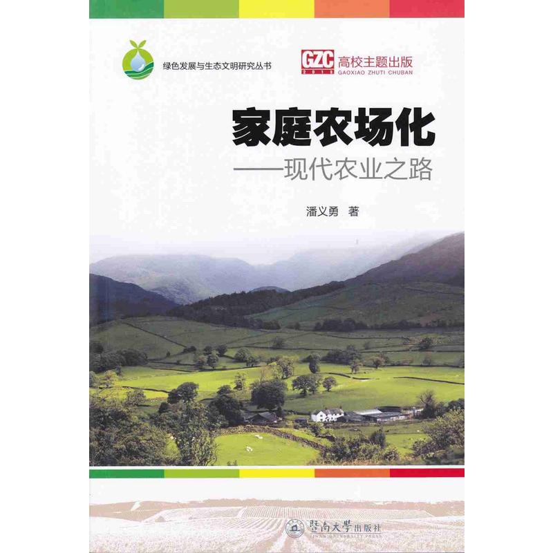 家族农场化-现代农业之路