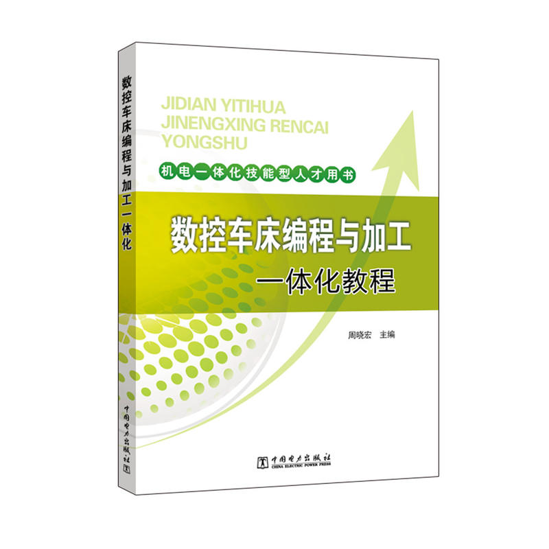 数控车床编程与加工一体化教程