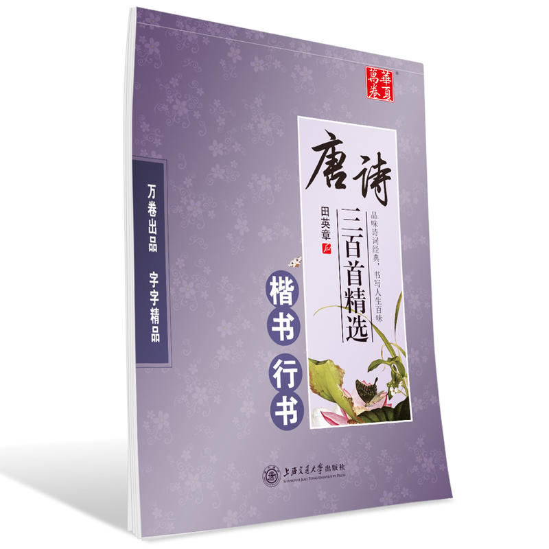 楷书 行书-唐诗三百首精选