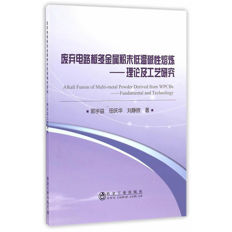 废弃电路板多金属粉末低温碱性熔炼-理论及工艺研究