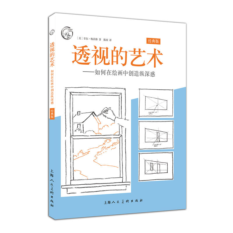 透视的艺术-如何在绘画中创造纵深感-经典版