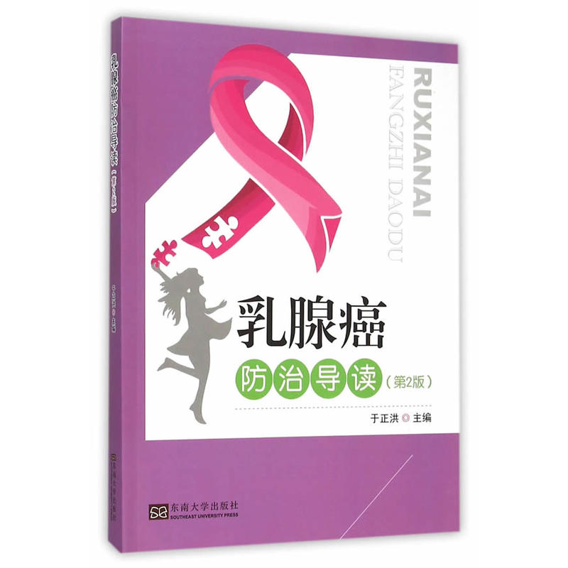 乳腺癌防治导读(第2版)