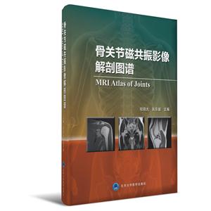 骨关节磁共振影像解剖图谱-技术教育社区