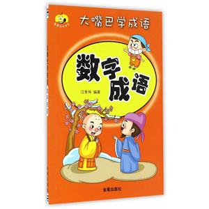 数字成语-大嘴巴学成语-技术教育社区