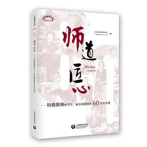 师道匠心-特级教师给学生.家长和教师的60堂公开课-技术教育社区