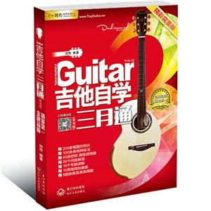 吉他自学三月通:单书版-技术教育社区