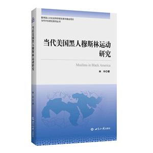 当代美国黑人穆斯林运动研究-技术教育社区