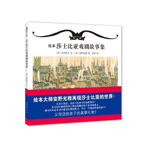 绘本莎士比亚戏剧故事集-技术教育社区