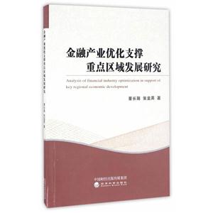 金融产业优化支撑重点区域发展研究-技术教育社区