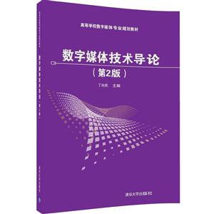 数字媒体技术导论-(第2版)-技术教育社区