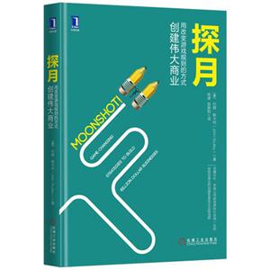 探月-用改变游戏规则的方式创建伟大商业-技术教育社区