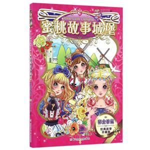 郁金香篇-蜜桃故事城堡-经典故事珍藏版-技术教育社区