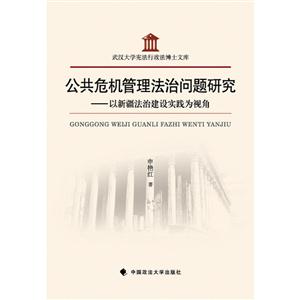 公共危机管理法治问题研究-以新疆法治建设实践为视角-技术教育社区