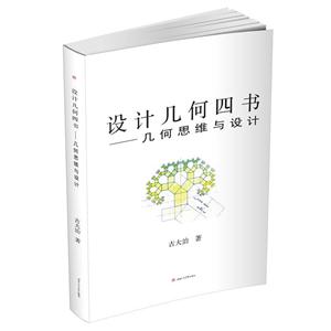 设计几何四书-几何思维与设计-技术教育社区