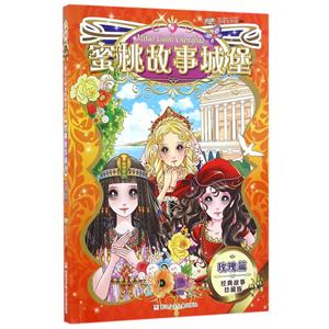 玫瑰篇-蜜桃故事城堡-经典故事珍藏版-技术教育社区