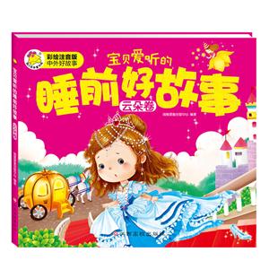 云朵卷-宝贝爱听的睡前好故事-彩绘注音版-技术教育社区