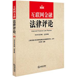互联网金融法律评论-2016年第3辑.总第6辑-技术教育社区