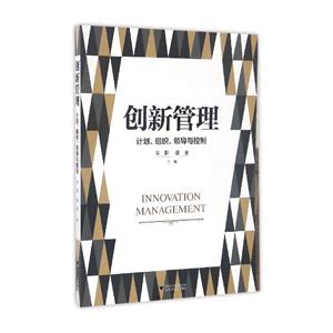 创新管理-计划.组织.领导与控制-技术教育社区