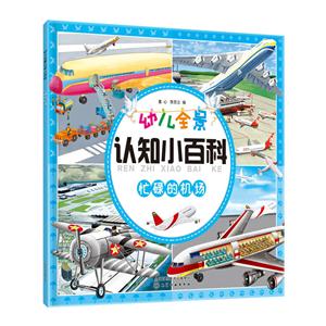 忙碌的机场-幼儿全景认知小百科-技术教育社区