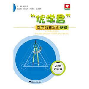 小学六年级-优学君数学竞赛培训教程-技术教育社区