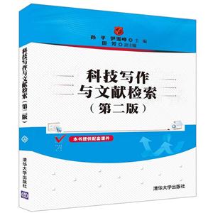 科技写作与文献检索-(第二版)-技术教育社区