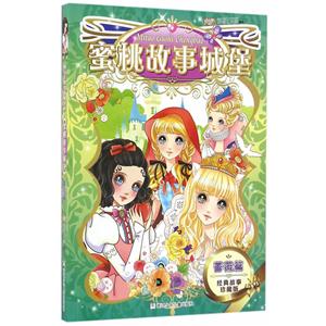 蔷薇篇-蜜桃故事城堡-经典故事珍藏版-技术教育社区