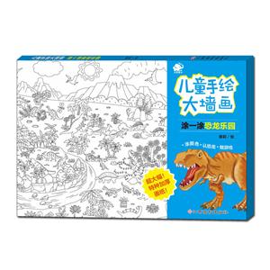 涂一涂恐龙乐园-儿童手绘大墙画-技术教育社区