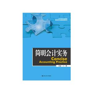 简明会计实务-技术教育社区
