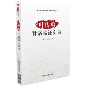 叶传蕙肾病临证实录-技术教育社区