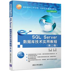 SQL Server数据库技术实用教程-(第二版)-技术教育社区