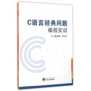 C语言经典问题编程实训-技术教育社区