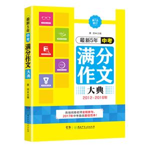 2012-2016年-最新5年中考满分作文大典-第7次修订-技术教育社区
