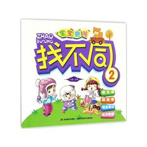 宝宝趣味找不同-2-技术教育社区