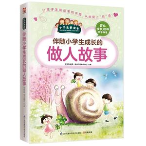 小学生爱读本:伴随小学生成长的做人做事-技术教育社区