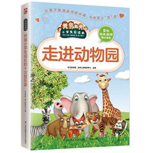小学生爱读本:走进动物园-技术教育社区