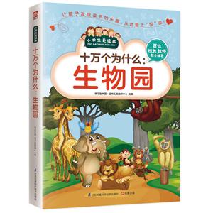 小学生爱读本:十万个为什么:生物园-技术教育社区