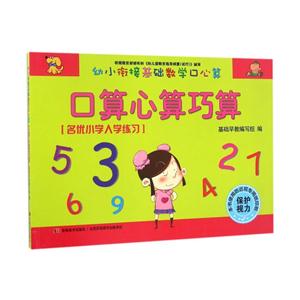 口算心算巧算-幻小衔接基础数学口心算-技术教育社区