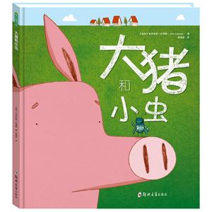 青豆童书馆:大猪和小虫(精装绘本)-技术教育社区