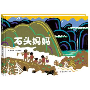 青豆童书馆:石头妈妈(精装绘本)-技术教育社区
