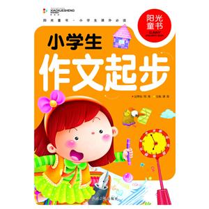 阳光童书 小学生作文起步 彩图注音版-技术教育社区