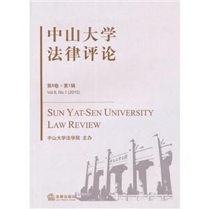 中山大学法律评论.第8卷.第1辑-技术教育社区