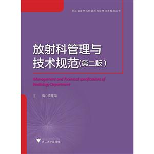 放射科管理与技术规范-(第二版)-技术教育社区