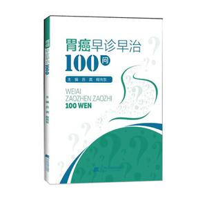 胃癌早诊早治100问-技术教育社区