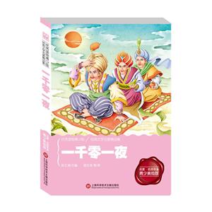 经典阅读馆:一千零一夜-技术教育社区