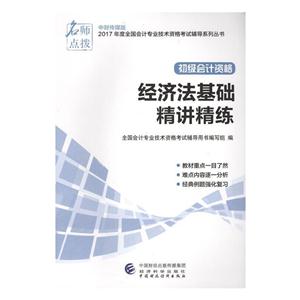 经济法基础精讲精练-技术教育社区